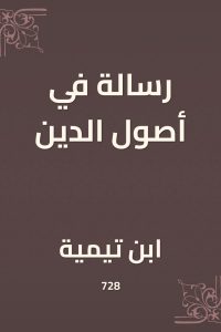 تحميل رسالة في أصول الدين