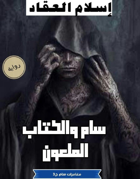 سام والكتاب الملعون