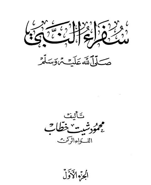 سفراء النبي صلى الله عليه و سلم – ج1