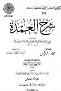 تحميل شرح العمدة (5) : تابع الحج – الفهارس