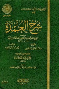 تحميل شرح العمدة : مقدمة المجلد الأول