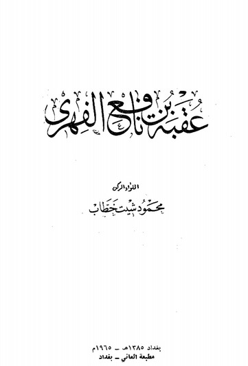 عقبة بن نافع الفهري