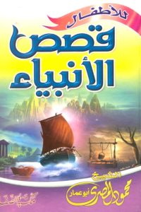 قصص الأنبياء