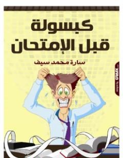 كتاب كبسولة قبل الامتحان