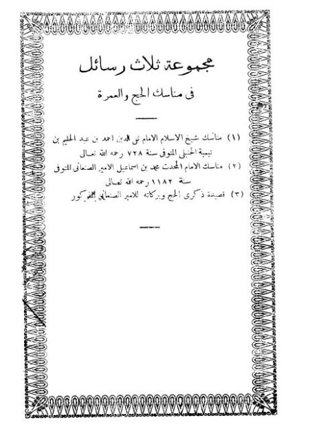 مجموعة ثلاث رسائل في مناسك الحج والعمرة