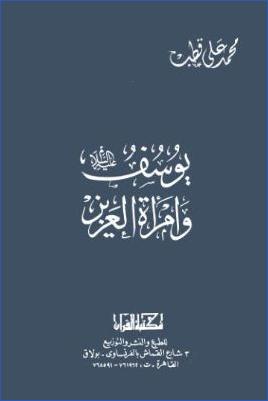 يوسف عليه السلام وامرأة العزيز