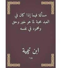 تحميل ‫مسألة فيما إذا كان في العبد محبة لما هو خير وحق ومحمود في نفسه‬