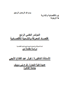 أسلمة المعرفة في الجامعات العربية طريق التنمية الاقتصادية