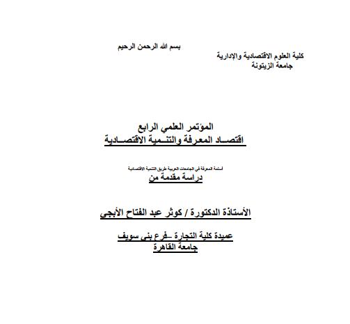 أسلمة المعرفة في الجامعات العربية طريق التنمية الاقتصادية