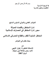 إدارة المخاطر في المصارف الإسلامية المخاطر المناوئة للفكر والقطاع المصرفي الإسلامي