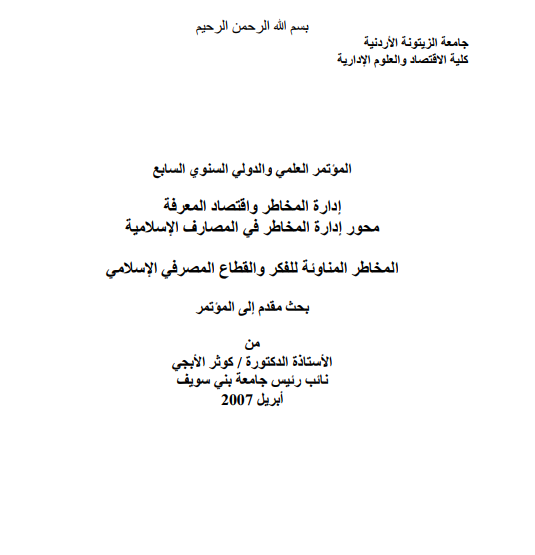 إدارة المخاطر في المصارف الإسلامية المخاطر المناوئة للفكر والقطاع المصرفي الإسلامي