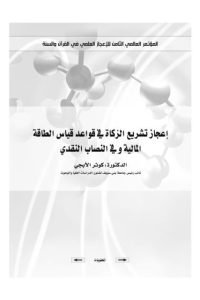 تحميل إعجاز تشريع الزكاة في قواعد قياس الطاقة المالية وفي النصاب النقدي