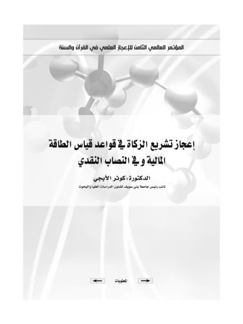 إعجاز تشريع الزكاة في قواعد قياس الطاقة المالية وفي النصاب النقدي