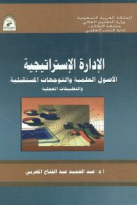 الإدارة الإستراتيجية : الأصول العلمية والتوجهات المستقبلية