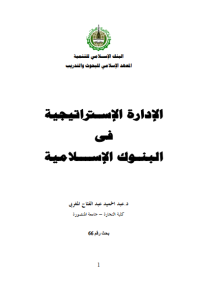 الإدارة الإستراتيجية في البنوك الإسلامية