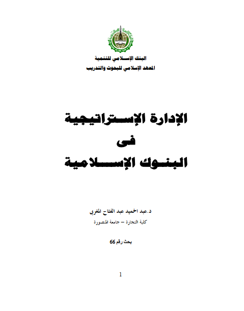 الإدارة الإستراتيجية في البنوك الإسلامية