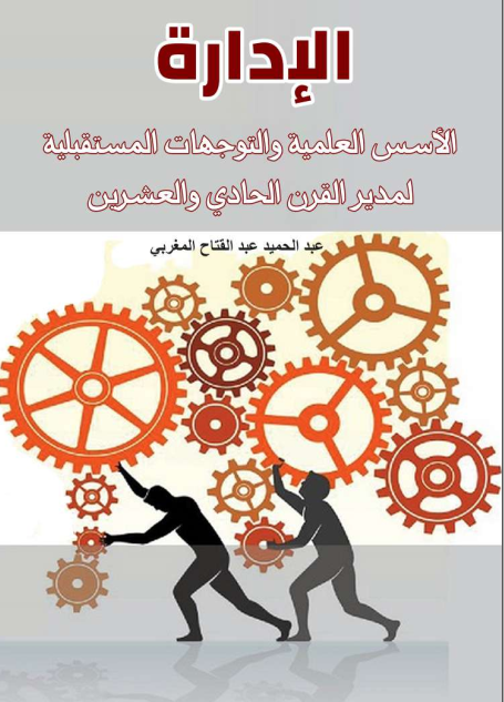 الإدارة