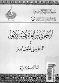 تحميل الإجارة بين الفقه الإسلامي و التطبيق المعاصر في المؤسسات المصرفية و المالية الإسلامية