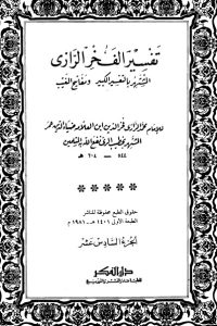 تحميل التفسير الكبير -16-