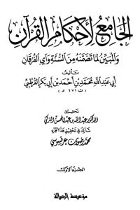الجامع لأحكام القرآن – ج 1-