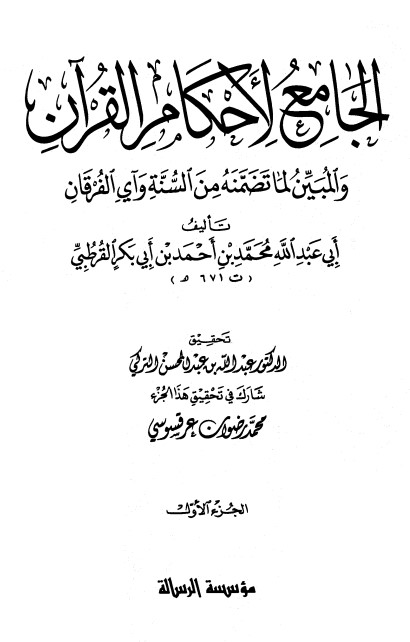 الجامع لأحكام القرآن – ج 1-