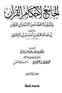 الجامع لأحكام القرآن – ج 10 –