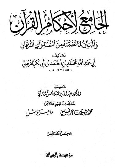 الجامع لأحكام القرآن – ج 10 –