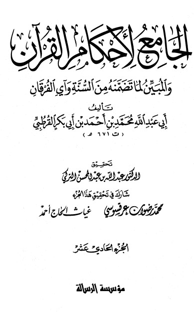 الجامع لأحكام القرآن – ج 11 –