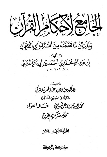 الجامع لأحكام القرآن – ج 12 –
