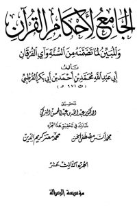 الجامع لأحكام القرآن – ج 13 –