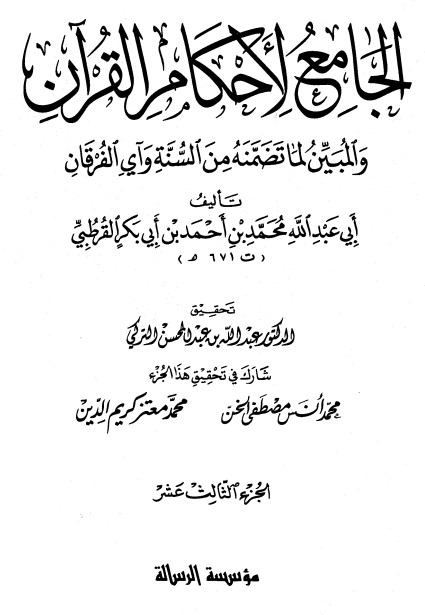 الجامع لأحكام القرآن – ج 13 –