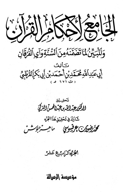 الجامع لأحكام القرآن – ج 14 –