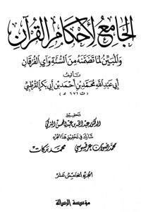 الجامع لأحكام القرآن – ج 16 –