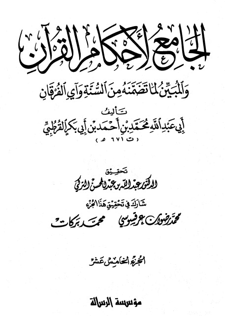 الجامع لأحكام القرآن – ج 15 –