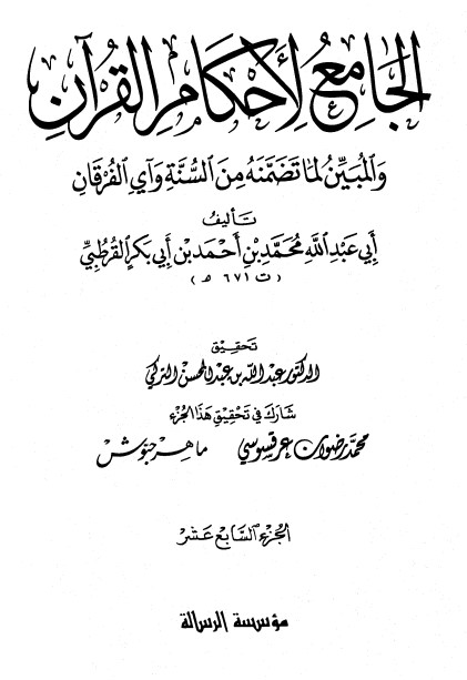 الجامع لأحكام القرآن – ج 17 –