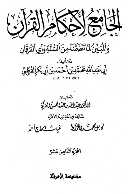 الجامع لأحكام القرآن – ج 18 –