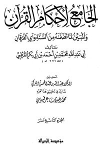 الجامع لأحكام القرآن – ج 19 –