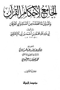 الجامع لأحكام القرآن – ج 2-