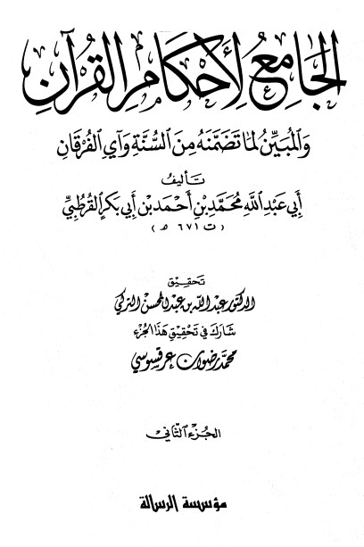 الجامع لأحكام القرآن – ج 2-