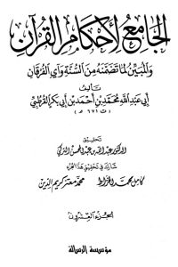 الجامع لأحكام القرآن – ج20  –