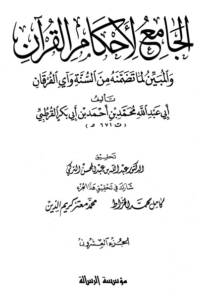 الجامع لأحكام القرآن – ج20  –