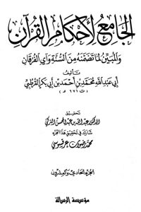 الجامع لأحكام القرآن – ج21  –