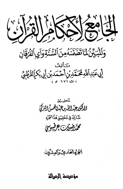 الجامع لأحكام القرآن – ج21  –