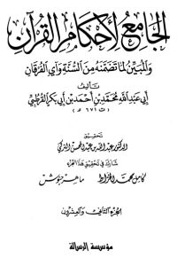 تحميل الجامع لأحكام القرآن – ج22  –
