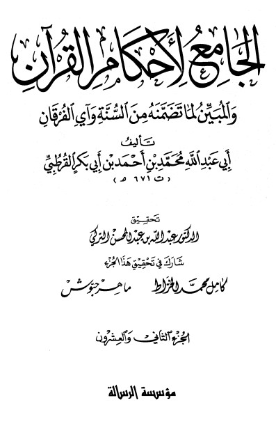 الجامع لأحكام القرآن – ج22  –
