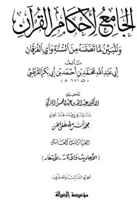 الجامع لأحكام القرآن – ج23  –