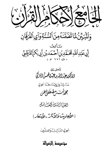الجامع لأحكام القرآن – ج23  –