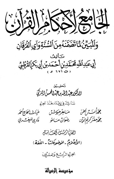 الجامع لأحكام القرآن – ج24  –