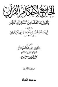 الجامع لأحكام القرآن – ج 3-