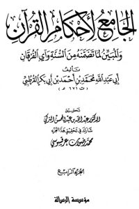 الجامع لأحكام القرآن – ج 4-